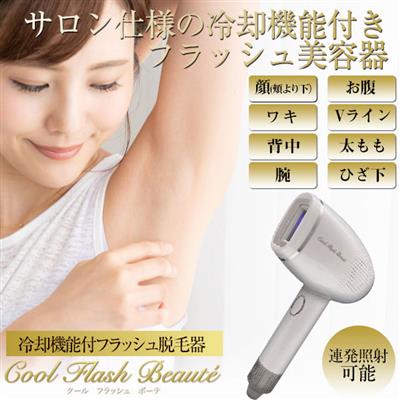 冷却脱毛器 クールフラッシュボーテ通販 | アイドラッグストアー
