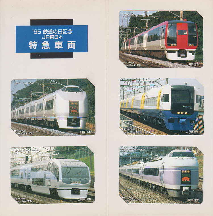 カードコレクション】JR東日本 1995年鉄道の日記念オレンジカード