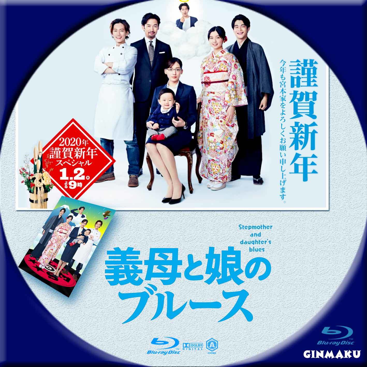 義母と娘のブルース 2020年謹賀新年スペシャル | GINMAKU Custom