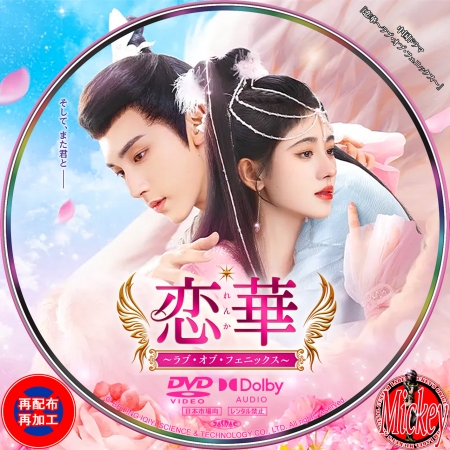 中国ドラマ『恋華～ラブ・オブ・フェニックス～』DVD盤 | Mickey's