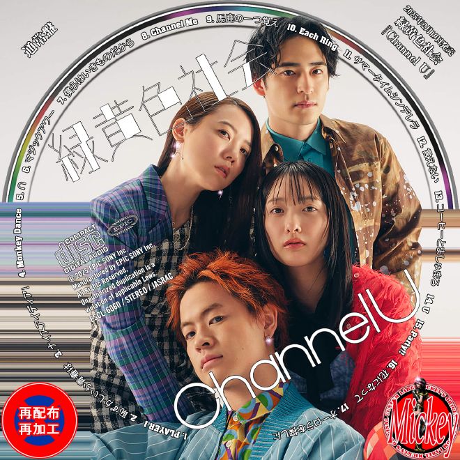 緑黄色社会『Channel U』【初回生産限定盤】【通常盤】CD盤 : Mickey's