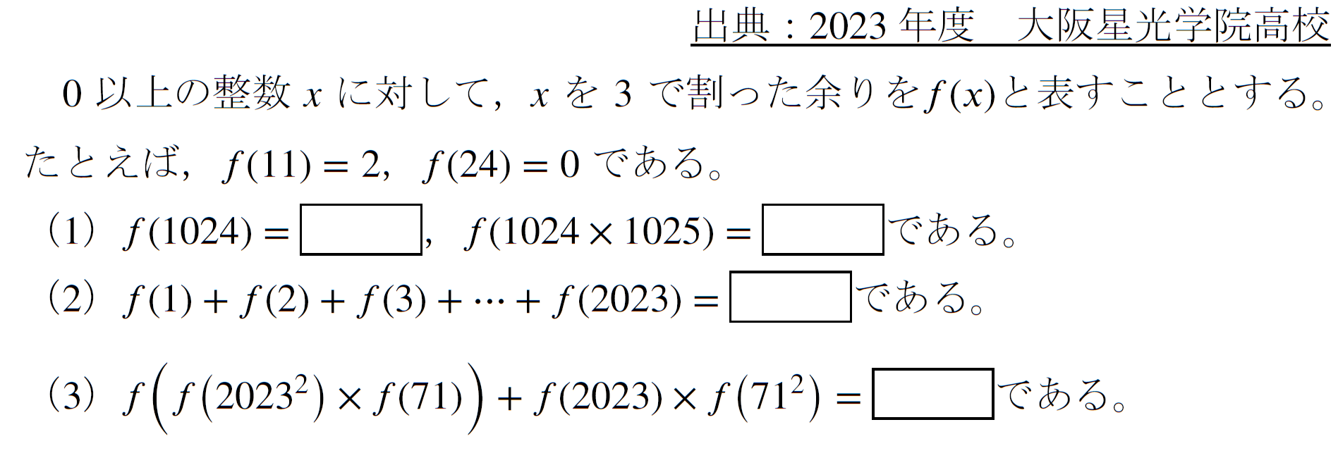 3で割った余り(2023年度大阪星光学院高校) - 高校入試 数学 良問・難問