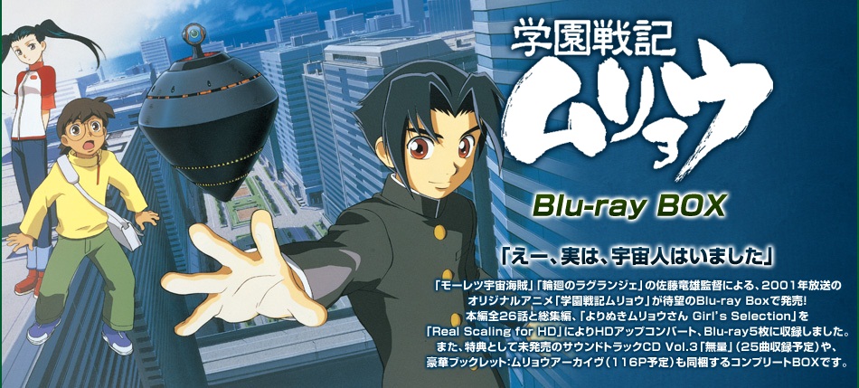 学園戦記ムリョウ」 Blu-ray BOX発売記念サイトオープン