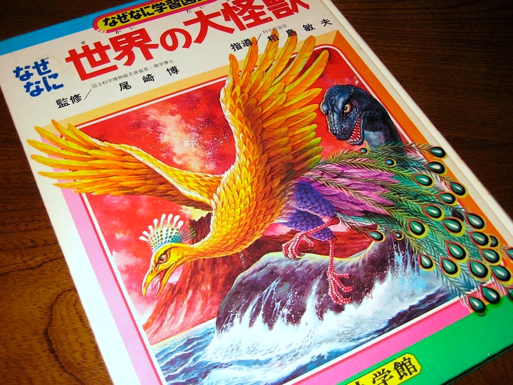 尾崎博『なぜなに世界の大怪獣』(古本の観賞) | 読書メモ（怪奇系多め