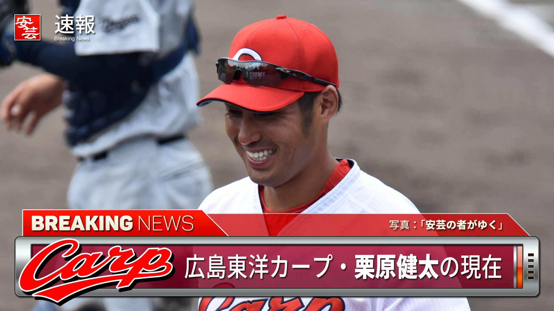 カープ】栗原健太の現在／苑田スカウト部長「1軍でやっていた頃の