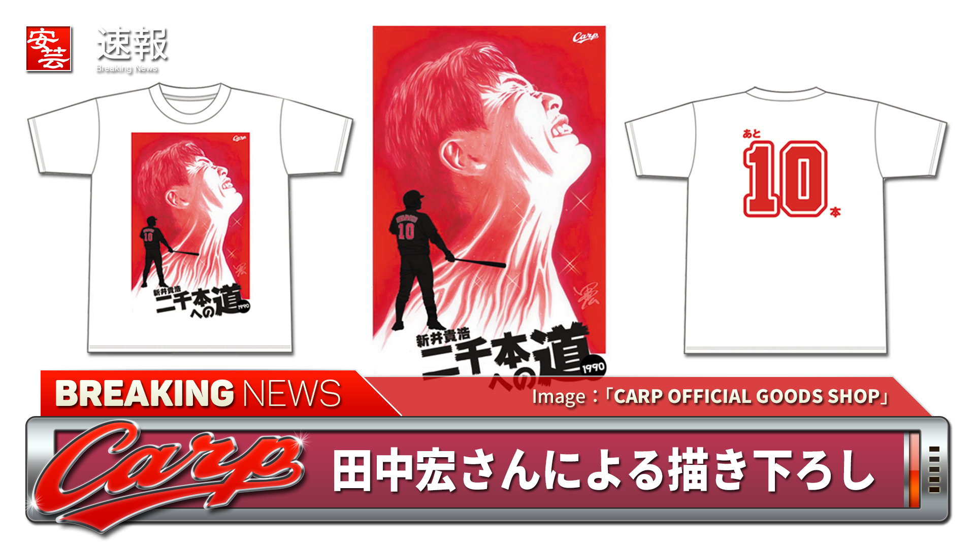 カープ】新井さんの「二千本への道Tシャツ（10）」は漫画家・田中宏