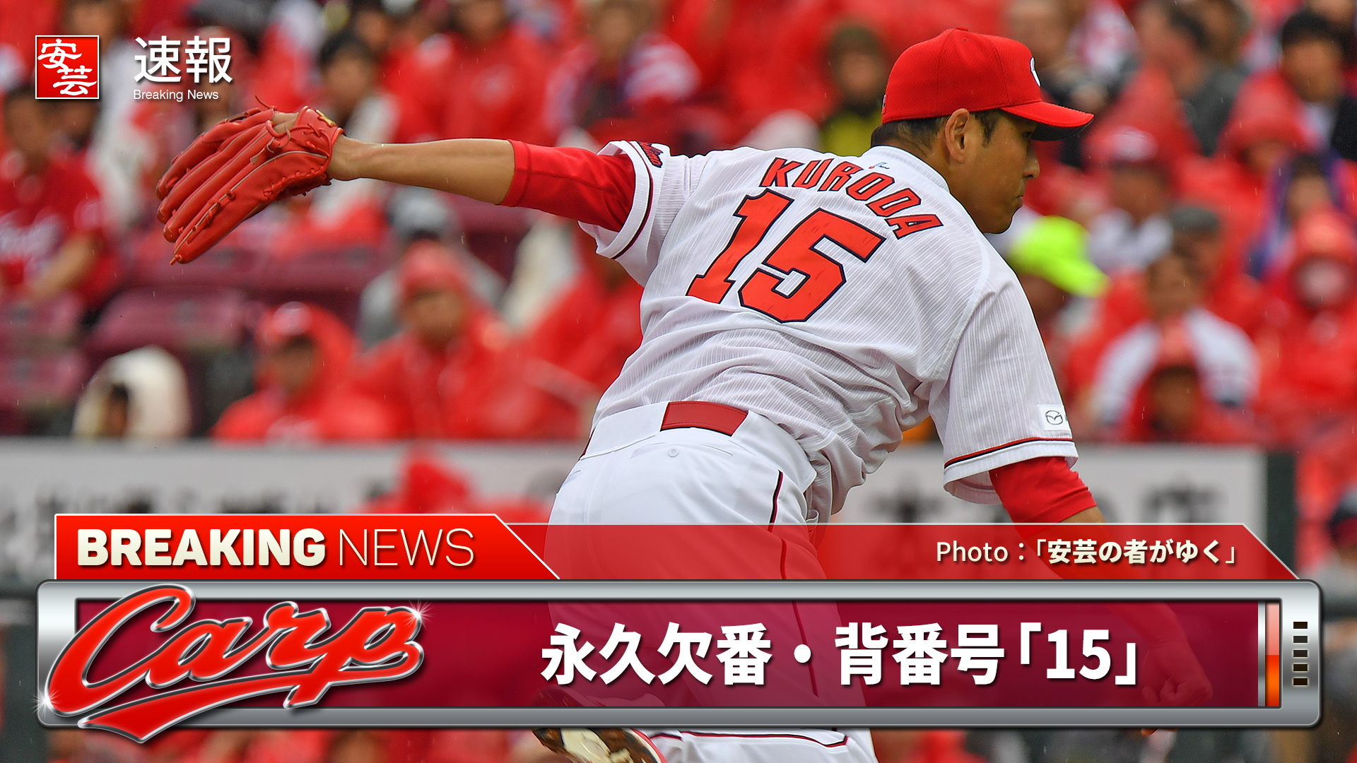 カープ】永久欠番・背番号「15」をつけた黒田博樹、来月5日の優勝