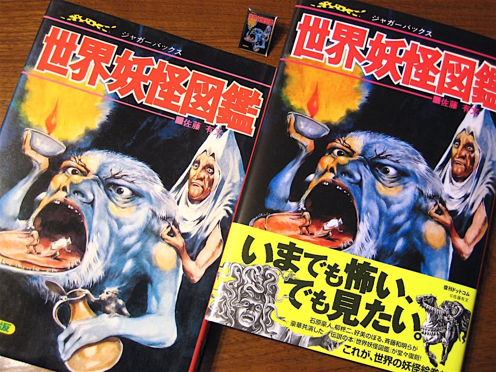 佐藤有文『世界妖怪図鑑 復刻版』 | 読書メモ（怪奇系多め／ネタバレあり）