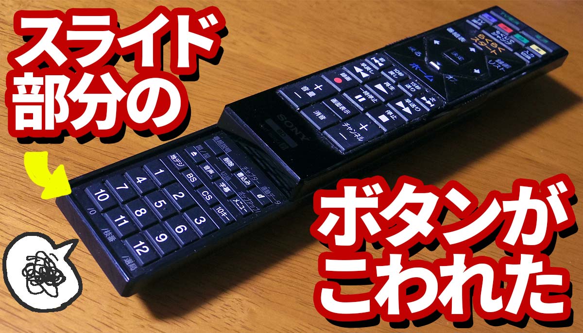 ソニー製BDレコーダーのリモコンが壊れた→約1500円の代用リモコンで