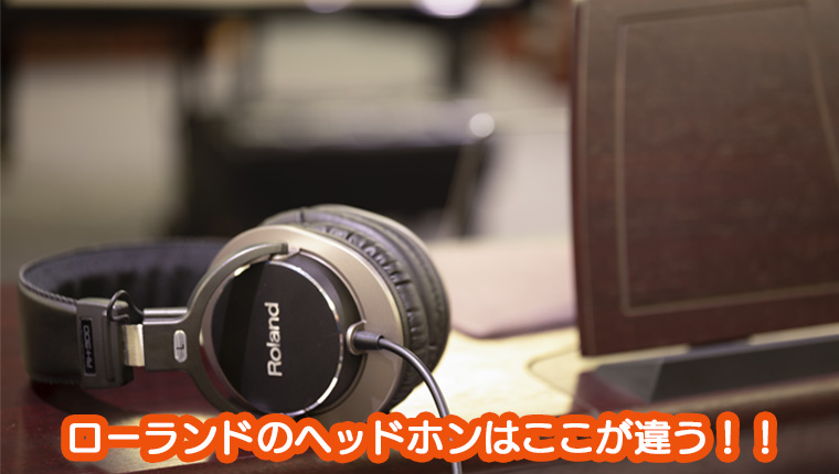 Roland - Blog - Support - 【SUPPORT】ローランドのヘッドホンはここ