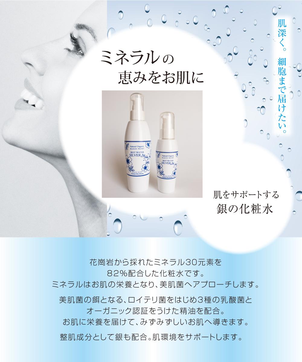 シルバー化粧水】ベストウォーターシルバーAg 100ml