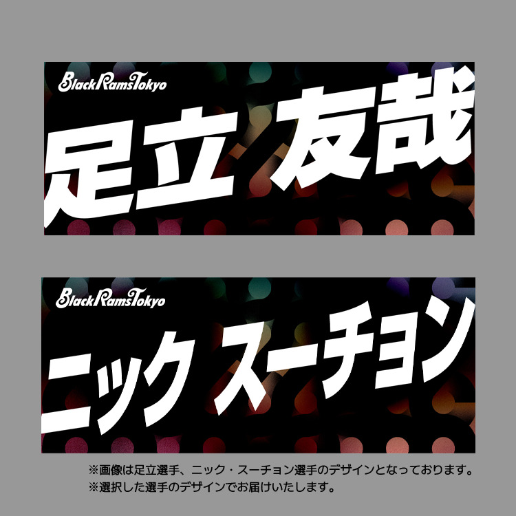 2025-26シーズン選手名入りタオル(日本語 ver.) | ブラックラムズ東京