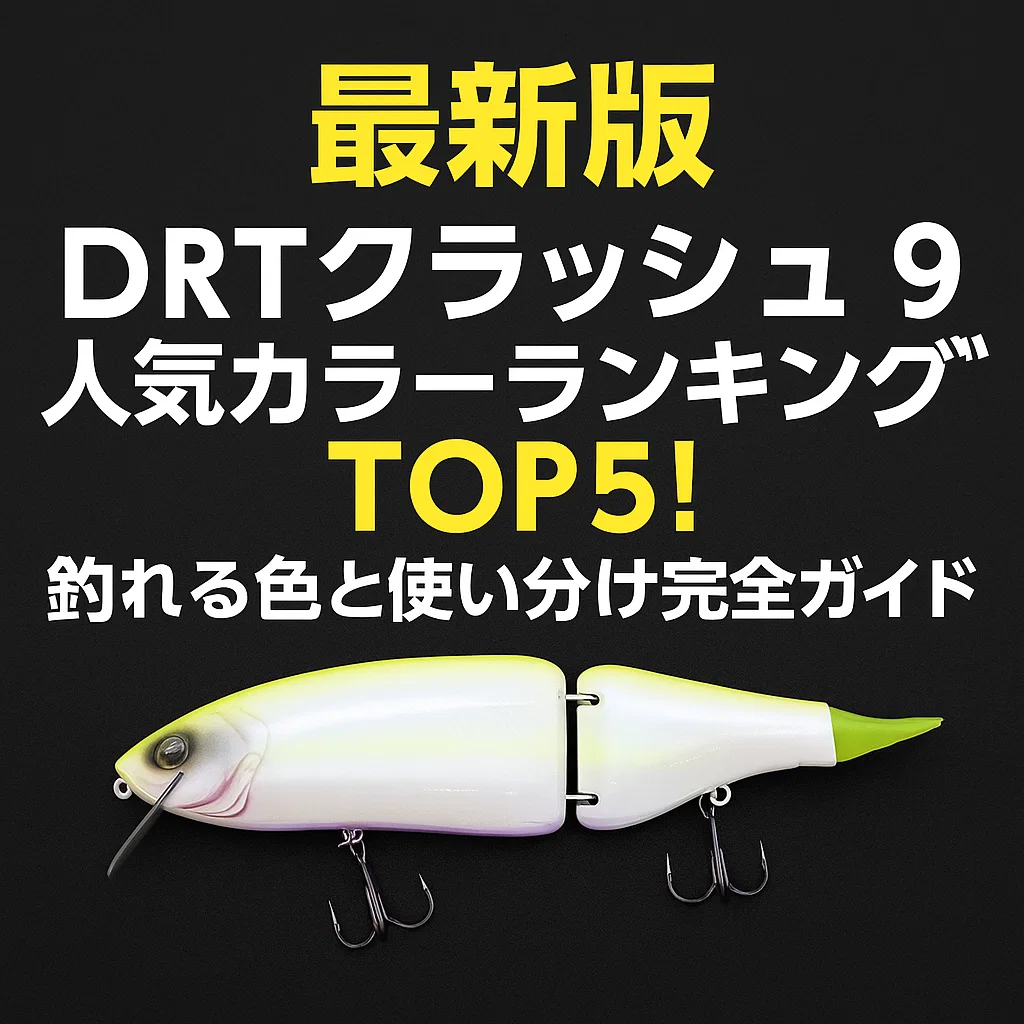 最新版】DRTクラッシュ9人気カラーランキングTOP5！釣れる色と使い分け