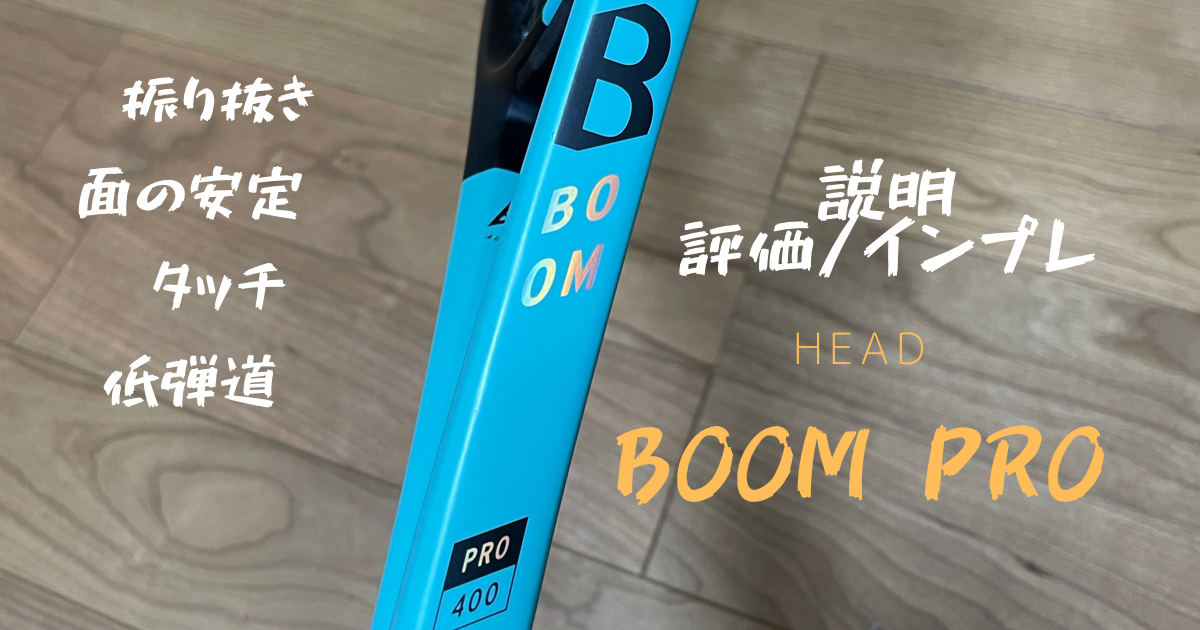BOOM PRO 2022(HEAD)/説明・評価・インプレ/振り抜き・面の安定