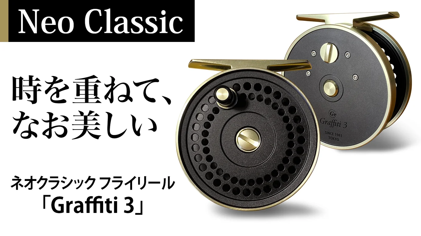 フライリールのNEWブランドをご紹介 | BlueHeronRods