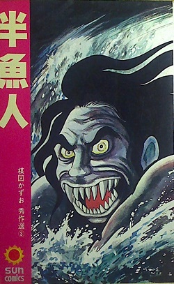 楳図かずお「半魚人」（サン・コミックス）