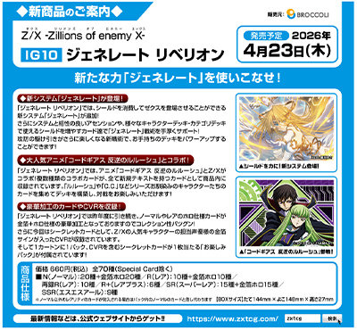 1Box10Pack入り】Z/X-Zillions of enemy X-ジェネレート リベリオン