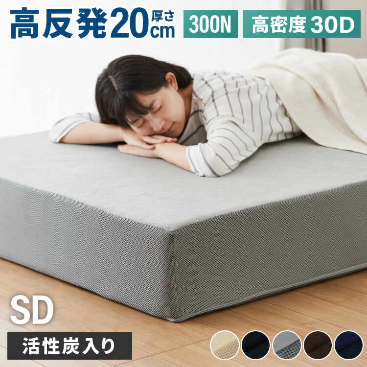 高反発マットレス セミダブル 極厚20cm 高密度 30D 高反発 300N 硬め