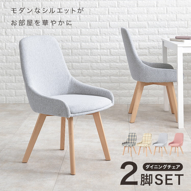 ダイニングチェア 無地 チェック柄 カフェ風ダイニング 椅子 イス