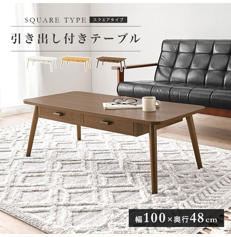 センターテーブル 引き出し付き 収納付き 100×48cm 長方形 ロー
