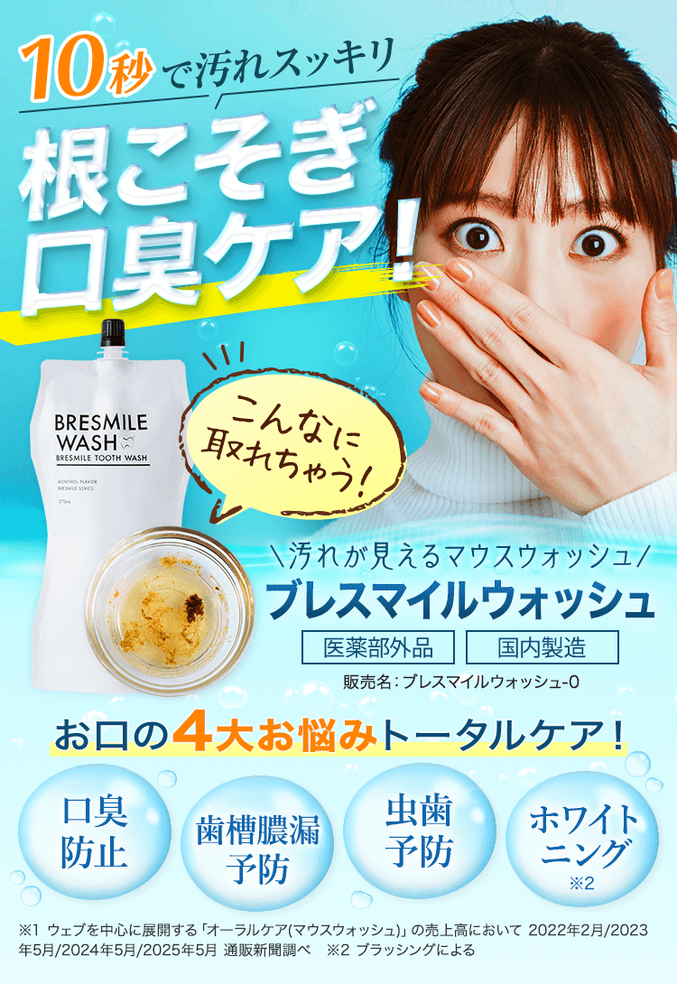 10秒で汚れスッキリ！歯磨きだけでは落ちない汚れを根こそぎケア！汚れ