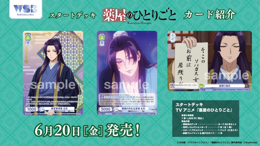 ヴァイスシュヴァルツブラウ スタートデッキ TVアニメ『薬屋の
