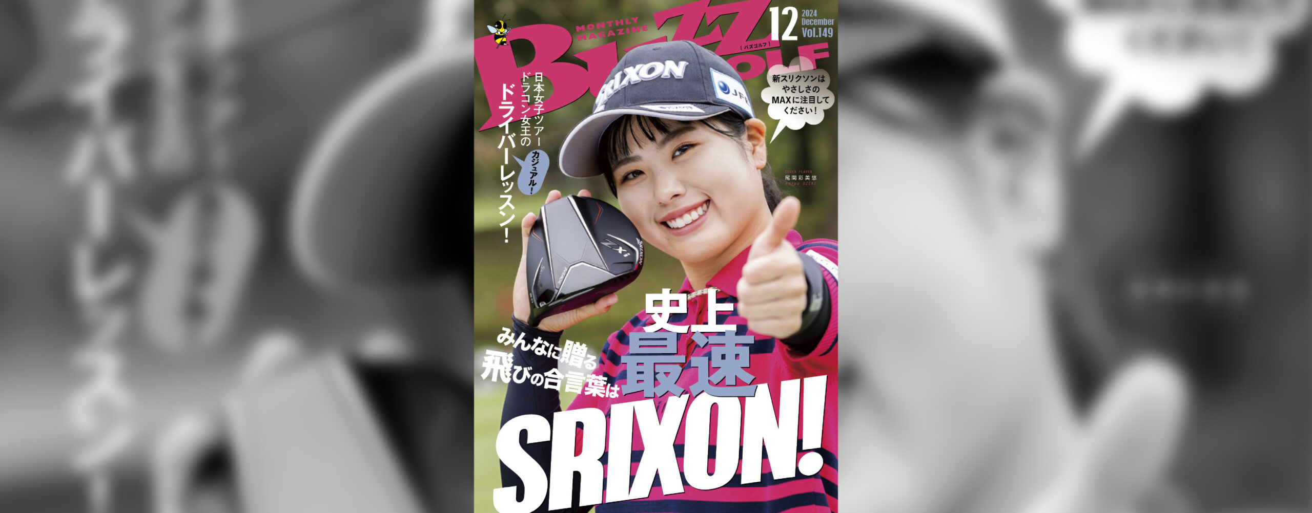 BUZZ GOLF 2024年7月号 発行 | BUZZ GOLF