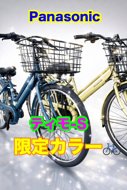 完売必至】パナソニック「ティモ・S」2026年限定カラーが登場！2,300台