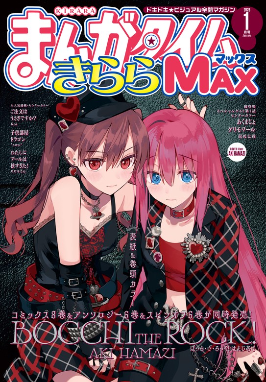 まんがタイムきららMAX 2026年1月号 - マンガ（漫画） まんが