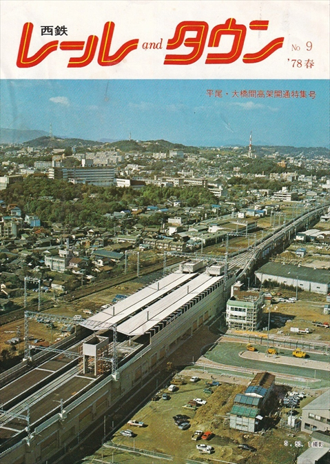 西鉄広報誌 レール and タウン（S53.3）: 昭和の記憶と復活蒸機