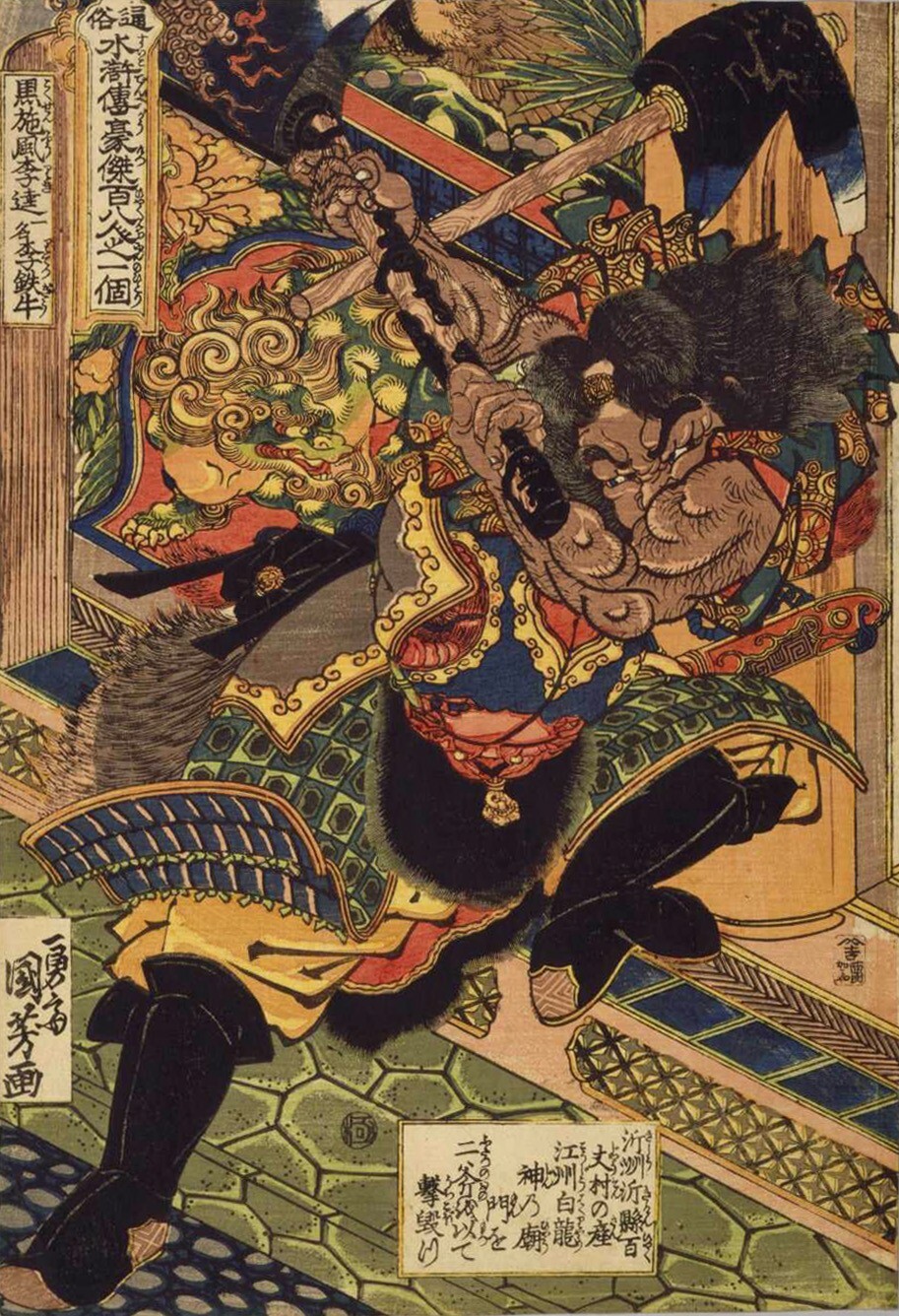 通俗水滸伝豪傑百八人之一個 黒旋風李逵 一名李鉄牛 | 所蔵作品 | 千葉