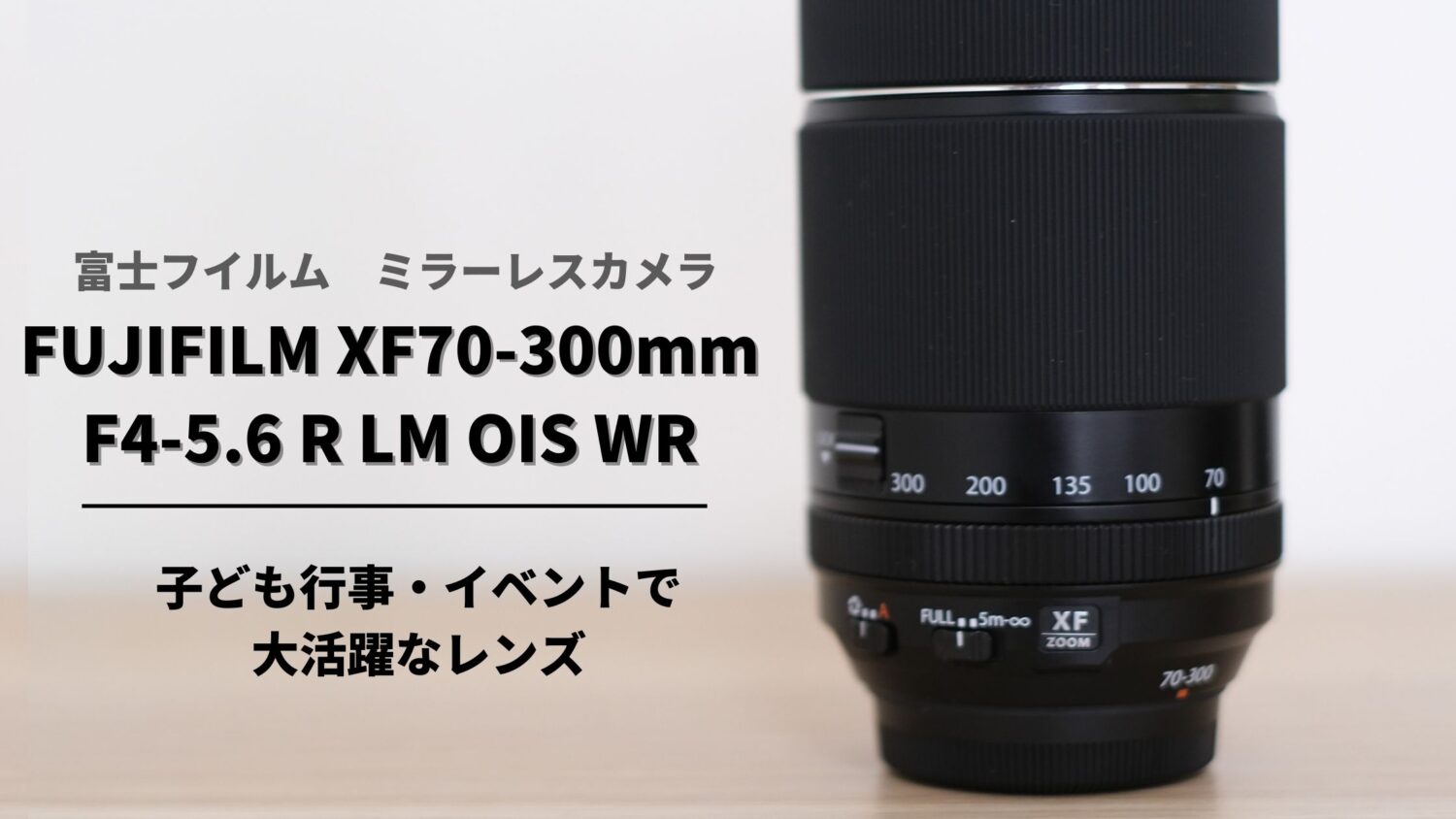 幼稚園の行事で大活躍!!『FUJIFILM XF70-300mmF4-5.6 R LM OIS WR』を