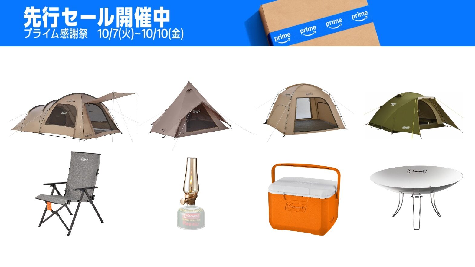 Amazonプライム感謝祭】最大48%OFF! コールマンのお得なキャンプグッズ