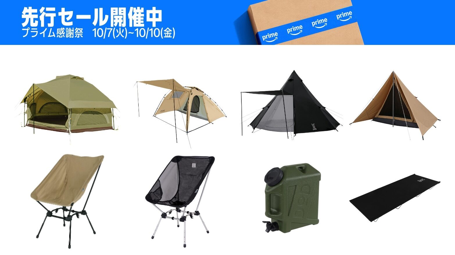 Amazonプライム感謝祭】最大61%OFF! DODのお得なキャンプグッズ（2025