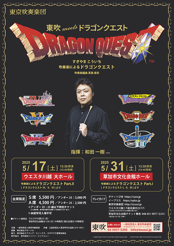 東京吹奏楽団による『ドラゴンクエストI～III』のコンサートが、2025年