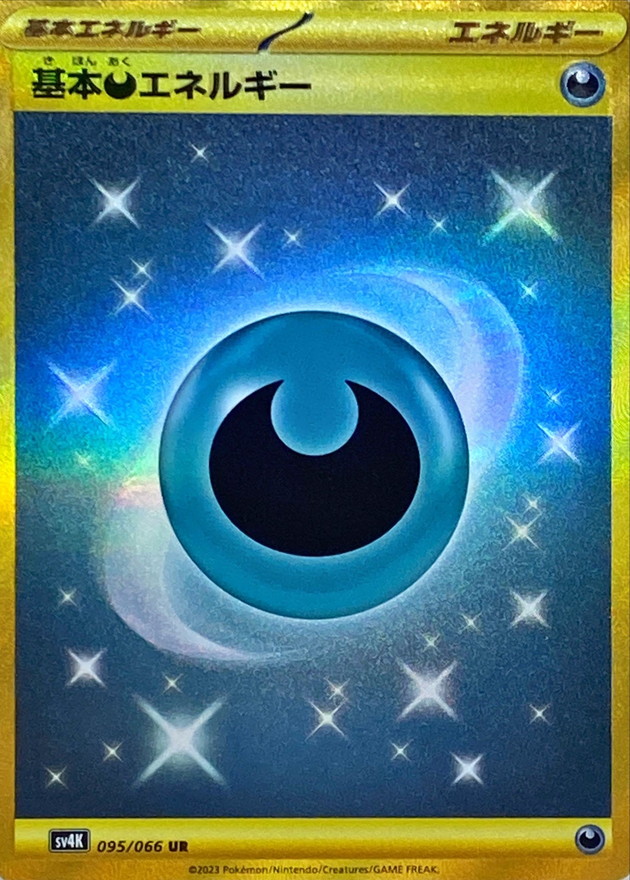 基本悪エネルギーUR(sv4K)】買取価格（値段）や相場推移を最新の高騰