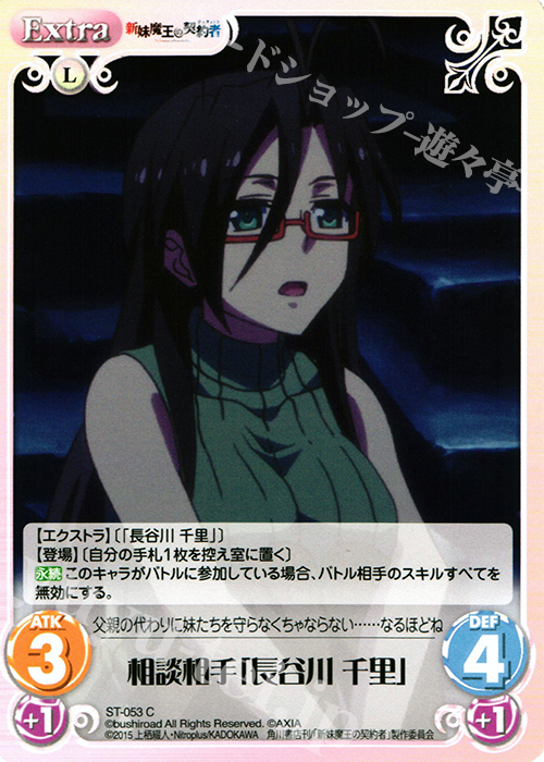 C 相談相手「長谷川千里」 販売 | 新妹魔王の契約者 1.00 | ChaosTCG