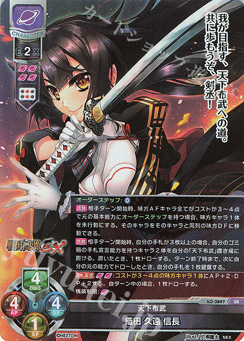 SR 織田 久遠 信長 販売 | ネクストン 2.0 | Lycee Overture通販なら