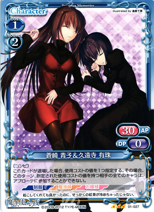 傷】 R 蒼崎 青子＆久遠寺 有珠 販売 | 魔法使いの夜 | プレシャス