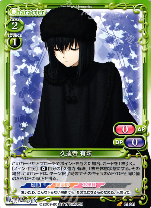 C 久遠寺 有珠 販売 | 魔法使いの夜 | プレシャスメモリーズ通販なら