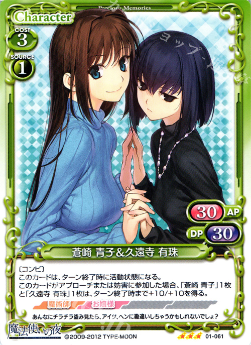 R 蒼崎 青子＆久遠寺 有珠 販売 | 魔法使いの夜 | プレシャス