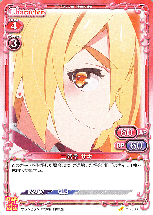 ST 二階堂 サキ 販売 | ゾンビランドサガ | プレシャスメモリーズ通販