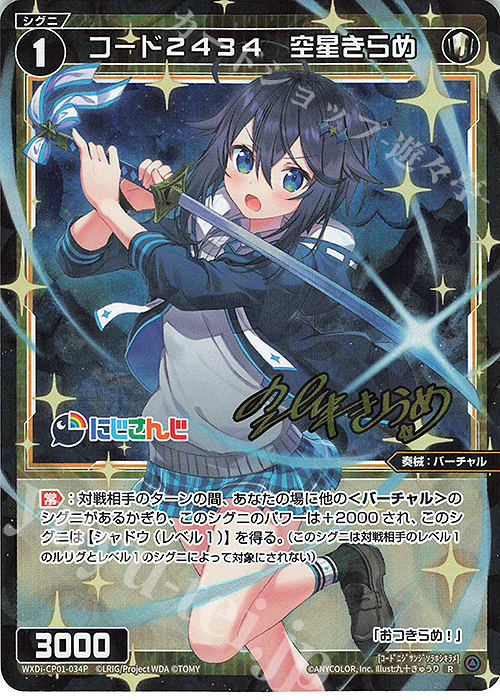 P-R コード2434 空星きらめ(サイン入り) 販売 | [WXDICP-01] にじさん