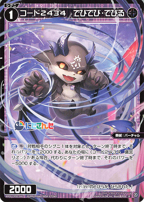 R コード2434 でびでび・でびる 販売 | [WXDICP-01] にじさんじ DIVA