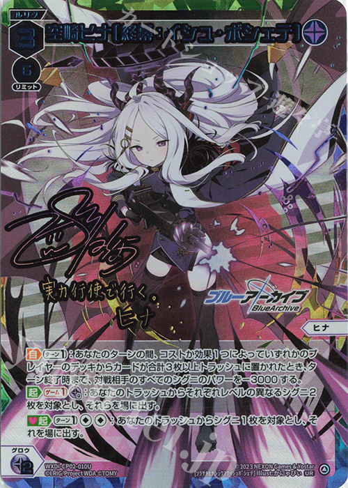 UR 空崎ヒナ[終幕イシュ・ボシェテ](サイン入り) 販売 | [WXDICP-02