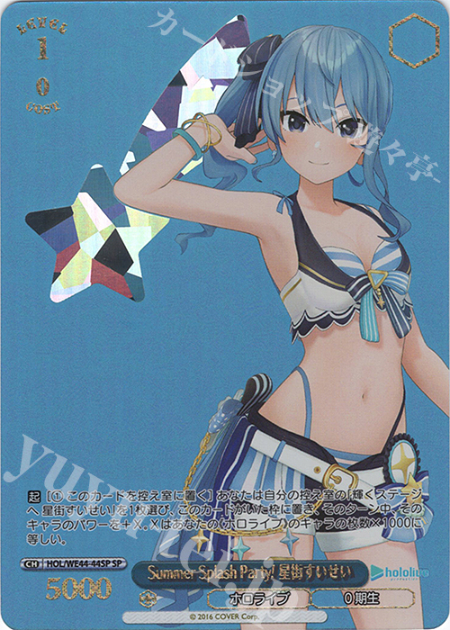 SP Summer Splash Party! 星街すいせい(箔押し入り) 買取 | プレミアム