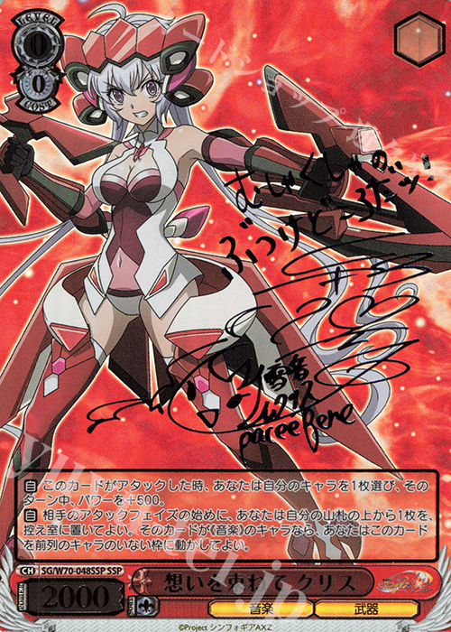 傷】 SSP 想いを束ねて クリス(サイン入り) 販売 | 戦姫絶唱
