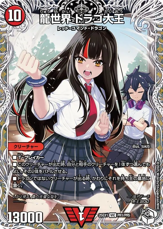 龍世界ドラゴ大王(キャラプレミアムトレジャー)【VIC】[DM25EX1 PR1