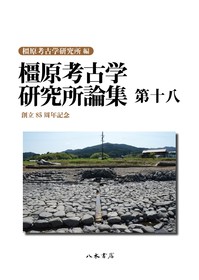 橿原考古学研究所論集 第18 | 商品詳細 | 八木書店 出版物・古書目録