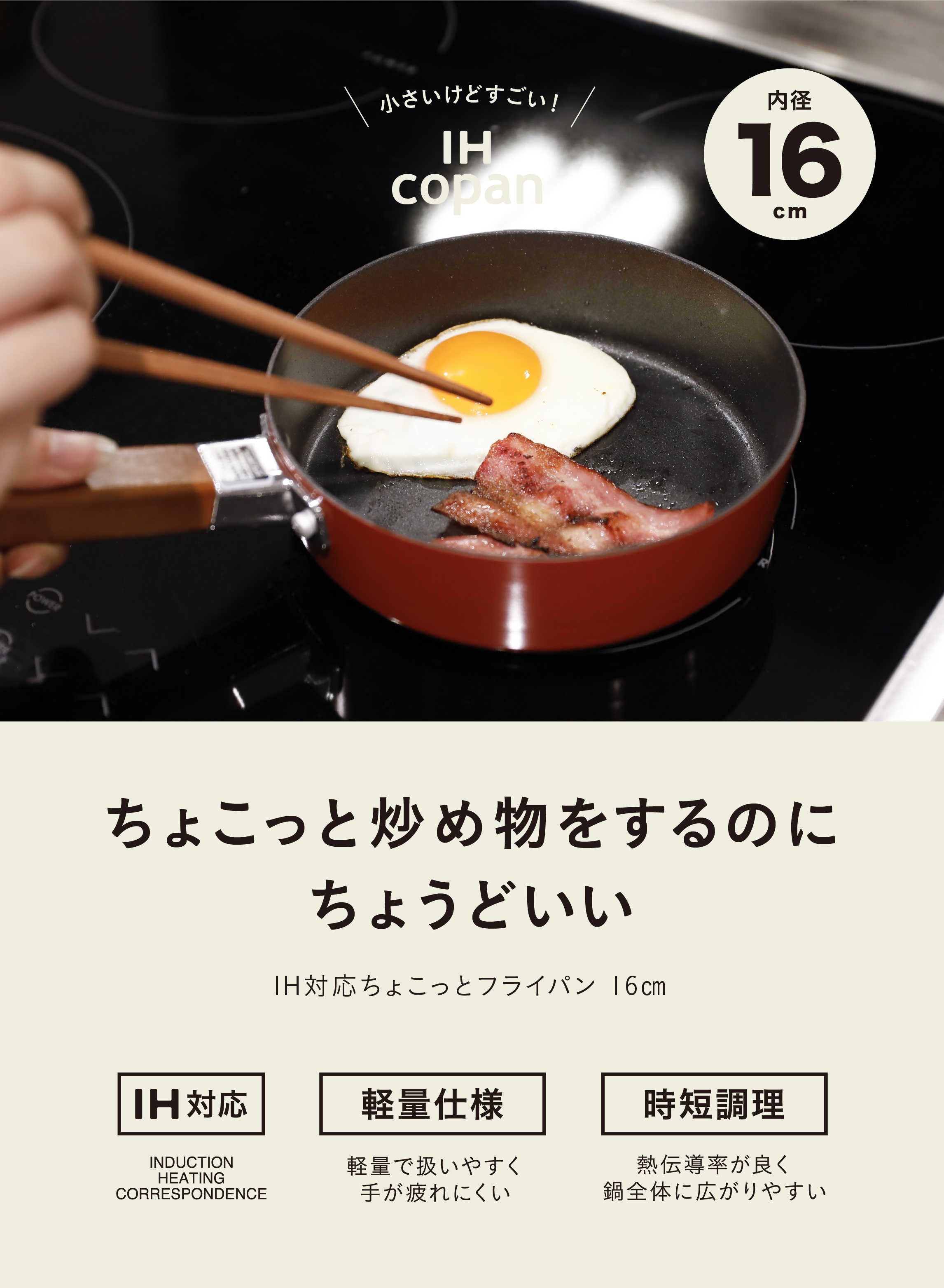 IH対応ちょこっとフライパン 16cm – 株式会社シービージャパン CB